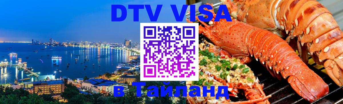 Стоимость и условия DTV визы — оформление в Таиланд под ключ - Челябинск 