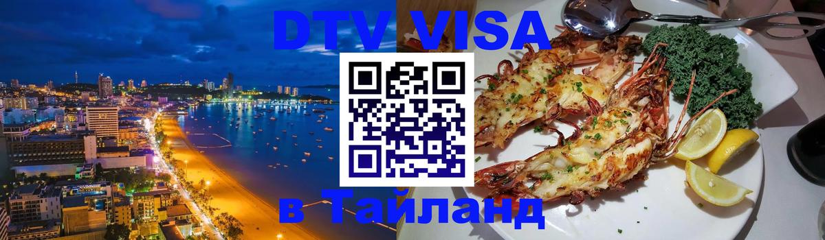 DTV виза Тайланд Челябинск 
