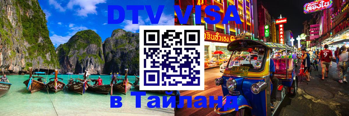 Как сделать DTV визу в Тайланд Челябинск 